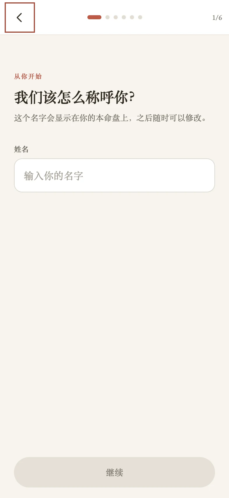 星向引导页:温和地询问如何称呼你